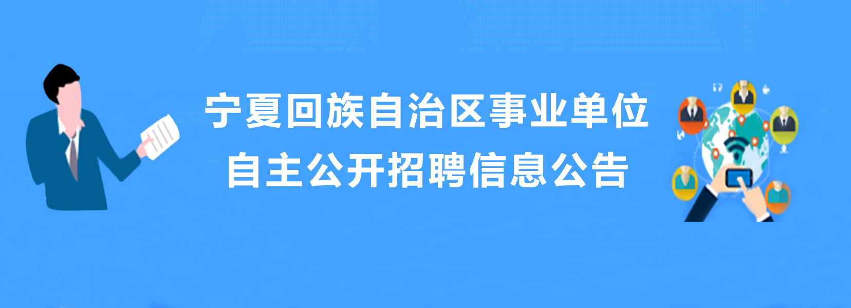 寧夏回族自治區(qū)事業(yè)事業(yè)單位自主公開招聘信息公告