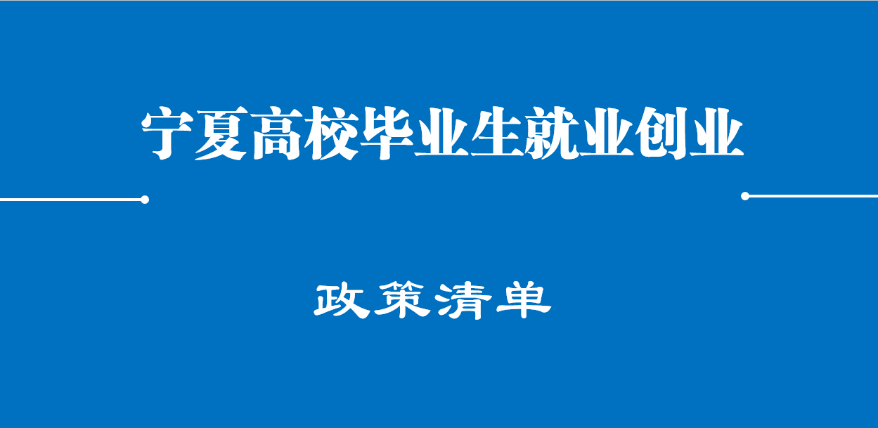 寧夏高校畢業(yè)生就業(yè)創(chuàng)業(yè)政策清單